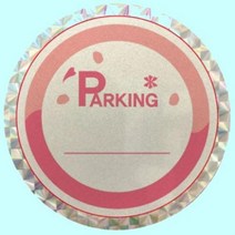 차량용 스티커 제작 주차증 홀로그램 반사 100매, 54