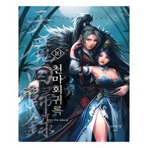 유니오니아시아 천마회귀록 10