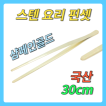 스텐 먹방 요리 젓가락 집게 16/24/30cm 샴페인 골드 도금 고기 산적 회 제과 제빵 데코 베이킹 트라이앵글 천뚱 둥근머리 핀셋 주방 잘집히는 집게도구 반찬집게 초밥집게, 30cm, 샴페인 골드 핀셋(지르코늄 도금)