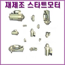 아반떼AD디젤(DCT) 스타트모터 재제조 ROKS-4472