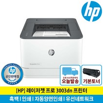 (해피머니증정행사) HP 3003DN 흑백 레이저 프린터 토너포함 양면인쇄 유선네트워크