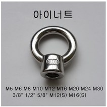KNC 스텐 아이너트 M5~M30 고리 링 나사 철물 공구