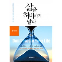 삶을 허비하지 말라 -지음 받은 목적과 인생의 방향에 대한 강력한 도전, 생명의말씀사