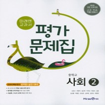 N-참고서 [국내최초 맞춤서비스] 서울 강남구 언주중학교 언주중 미래엔 사회 2 평가문제집 (~2024년까지 동일사용)