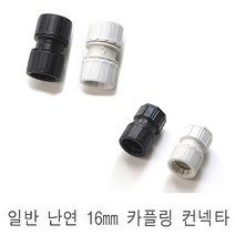 일반 CD관 난연관 16mm 전선관 파이프 콘넥타 콘넥터 카플링 커플링, 난연 컨넥타 흰색