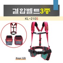 Kaya Life 가야라이프 국산 멜빵 결합벨트 3종세트 KL-210S (KL-210 KL-250 KL-210)