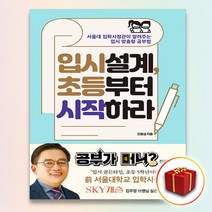 입시설계 초등부터 시작하라:서울대 입학사정관이 알려주는 입시 맞춤형 공부법, 포르체