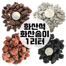 화산송이 송이석 화산석 1리터 화산사 화산자갈 분갈이흙, 그레이화산석1호(1리터)