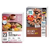 2023 이기적 한식조리기능사 필기 기본서 + 2021 이기적 중식/일식 조리기능사 실기 기본서 (전2권), 영진닷컴