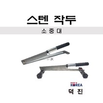 덕진 국산 스텐 작두 SJD-1 SJD-2 SJD-3 소 중 대 종이자를때 약초 약재 떡