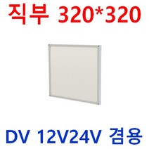12V24V 무타공 차량용 실내등 눈이편한 LED평판 다양한사이즈 10W 20W 40W 삼성LED 떨림방지 캠핑카 대형버스 카라반 버스 LED 튜닝 선박 실내등 LED 면조명, 1개, 10W 12V용 320*320*22 주광색