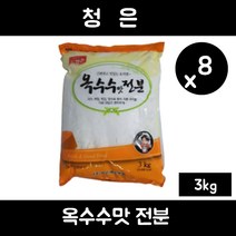 청은 옥수수맛 전분, 3kg, 8개