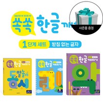 쏙쏙 한글 깨치기 1단계 세트(전3권)_받침 없는 글자 말놀이 동시 + 듣기 읽기 + 만들기 쓰기 + 사은품 / 한빛에듀