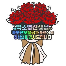 비비드레인 스승의날 선생님 선물 꽃다발 화분 케이크토퍼, 1개, 64-따뜻한보살핌