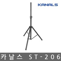 카날스/ST-206/스피커스탠드/높이조절가능/삼발이타입