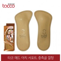 타코 깔창 독일 메드 아치서포트 중족골 교정용, 38/40(240~250mm)