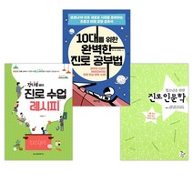 청소년을 위한 진로인문학 + 10대를 위한 완벽한 진로 공부법 + 강나루쌤의 진로 수업 레시피 (전3권)