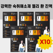 강력한 숙취해소제 키트x10 술마시기전 음주 전 중 후 숙취 젤리 환 진액, 숙취해소 전중후키트X5, 5개