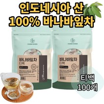 슈퍼푸드 바나바잎차 바나나잎차 혈당조절 효능 식약처인증 유기농 여주 인도네시아산 침출차 티백차, 2개