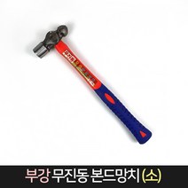 부강 본드망치 소 (우레탄자루) / 볼망치 망치 해머, 단품