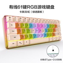 레이져키보드 무소음키보드 무접점키보드 61 키 K401 컬러 매칭 RGB 라이트 맞춤형 기계식 느낌 라인 분리 게임 유선 키보드, [01] 흰색 스위치, [04] Apricot Colorful