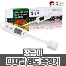 장금이 디지털 염도 측정기 SJ001 가정용 스틱형 (비타하우스 물류센터 출고) V