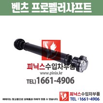 벤츠 GL클래스 GL320 X164 프로펠러샤프트 드라이브샤프트 구동축 추진축 수입차부품 하체부품 (1644100701) PA06049
