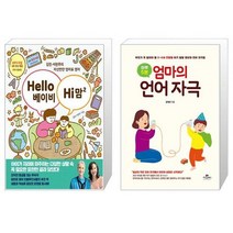 Hello 베이비 Hi 맘 2 + 하루 5분 엄마의 언어 자극 (마스크제공)