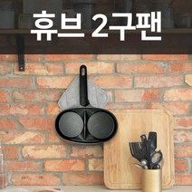 키친아트 2구팬 윤스테이 후라이팬 에그팬 윤식당 원형 계란 프라이팬 토스트팬 핫케이크팬 밀전병, 키친아트휴브2구팬6450
