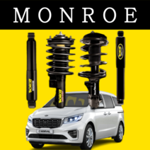 더뉴카니발 전륜 쇼바 먼로MONROE 순정 승차감 개선 서스펜션, 1개