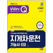 하나북스퀘어 2023 시대에듀 WinQ 지게차운전기능사 필기 단기합격 실전모의고사 10회 수록 실기시험 대비 무료동영상 제공핵심요약집 빨간키 수록, 9791138335188