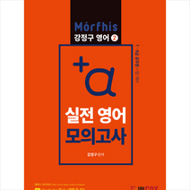 +α 실전 영어 모의고사 스프링제본 2권 (교환&반품불가)