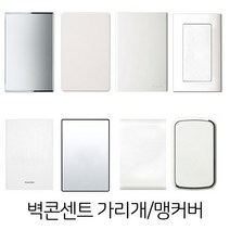 벽콘센트가리개 맹커버 스위치가리개, 라온, 1개용