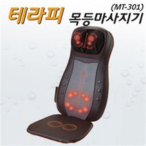멘토-테라피목등마사지기 MT-301
