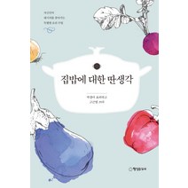 집밥에 대한 딴생각:자신만의 레시피를 찾아가는 특별한 요리 수업, 행성B
