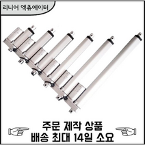 3D4U DC 12V / 24V 리니어 엑츄에이터 100mm(행정거리), DC12V, 5mm/s 1000N, 1개