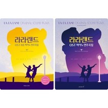 라라랜드 OST 쉬운 피아노 연주곡집 이지버전 선택구매 태림스코어, OST 쉬운 피아노 연주곡집 이지