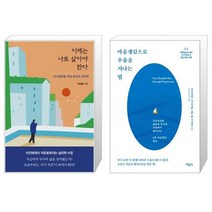 이제는 나로 살아야 한다 + 마음챙김으로 우울을 지나는 법 (마스크제공)