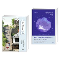 (서점추천) 소소낭만 일본 소도시 여행 + 이 별에서의 이별 (전2권), 꿈의지도