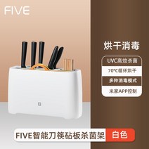 칼도마살균기 수저소독기 기장 오도 젓가락 살균 소독 랙 부엌 칼 도마 건조기 젓가락 꽂이 부엌 칼 살균 수납 선반, FiveSmart 칼과 젓가락 도마 소독 랙