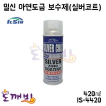 K_일신 실버 징크 코트 420ml 아연도금 보수제, 단품