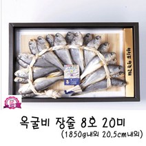 왕토염옥굴비장줄8호 20미(1 750-1850g), 1