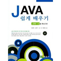 J2SE 1.6을 중심으로 JAVA 쉽게 배우기, 현우사