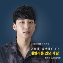 가발닷컴 라이더 스핀펌 인모 실크망 남자 부분가발 투블럭_스왈로펌, 1개, 자연검정 M사이즈(보통두상)