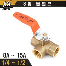 황동 3방 볼밸브 수도배관 삼방 볼벨브, 1개