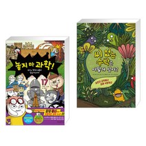 놓지 마 과학! 17 + 씨 없는 수박은 어떻게 심어? (전2권)