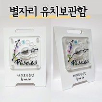 수다 별자리유치보관함 유치 탯줄 너의모든것 투명보관, 양자리