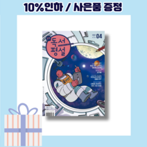 중학 독서평설 4월호 (2022/당일발송/무료배송)