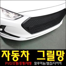 튜닝그릴망 PVC소형 중형 대형 통그릴망, 그릴망PVC(소형)