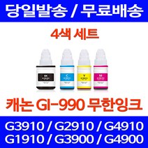 무료배송잉크 캐논 무한잉크 GI-990 4색 세트 PIXMA G3910 G2910 잉크젯 오피스 프린트 무선 G1900 리필 슈퍼 재생 추천 대기업, 4개입, GI 990 대용량 4색 호환 세트
